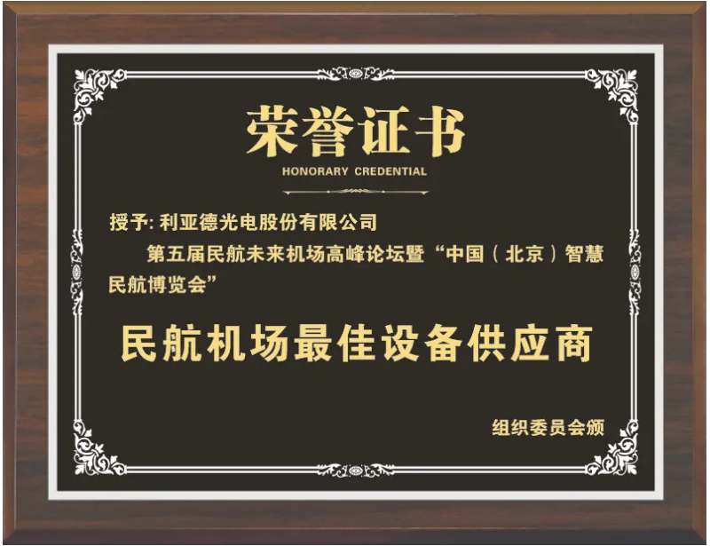 利亞德獲評“民航機場最佳設(shè)備供應(yīng)商
